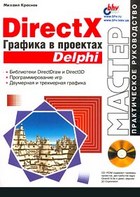 DirectX. Графика в проектах Delphi