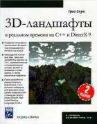 3D-ландшафты в реальном времени на С++ и DirectX 9 (+CD)