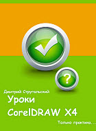 Уроки CorelDRAW X4. Только практика