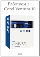 Работаем в Corel Ventura 10