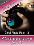 Corel PhotoPaint 12