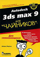 Autodesk 3ds max 9 для 