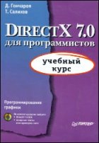 DirectX 7.0 для программистов. Учебный курс