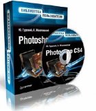 Photoshop CS4. Библиотека пользователя.Мультимедийный обучающий курс