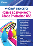 Photoshop CS5. Новые возможности